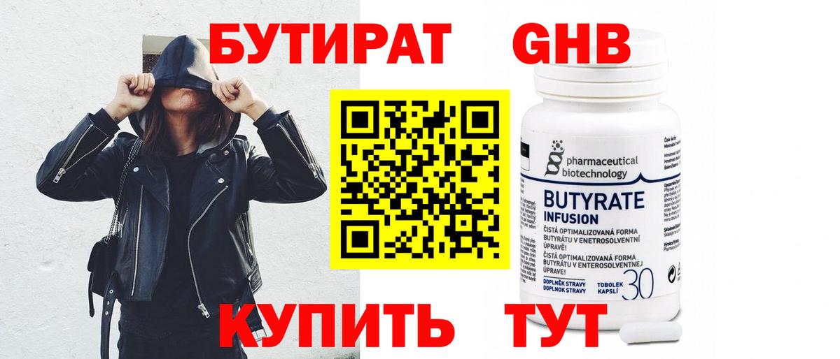 БУТИРАТ Butirat Лесозаводск
