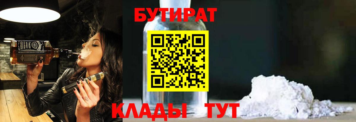 БУТИРАТ вода  БУТИРАТ  Лесозаводск  Вход с VPN 