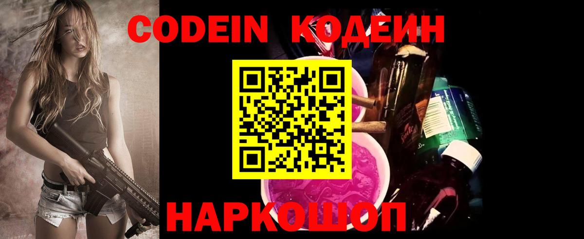 Кодеин Purple Drank  Вход с VPN  Кодеиновый сироп Lean напиток Lean (лин)  Лесозаводск 
